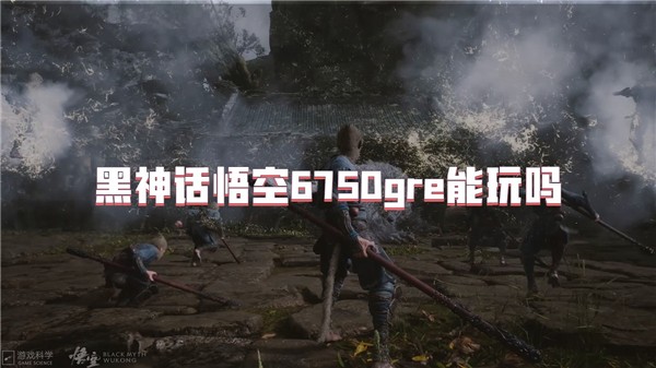 黑神话悟空6750gre能玩吗