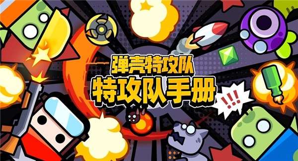 弹壳特攻队破坏之力兑换码怎么领取_破坏之力礼包码一览