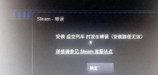 虚空列车安装提示路径无效怎么解决_安装提示路径无效解决措施