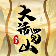 大话蜀山手游下载-大话蜀山安卓官方版v1.1