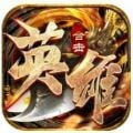 英雄合击至尊无极apk游戏下载