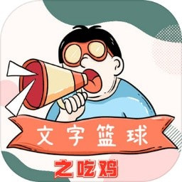 文字篮球之吃鸡游戏手游app下载