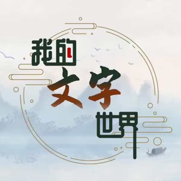 我的文字世界正版下载中文版