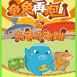 乌龟乌龟跳完整版下载