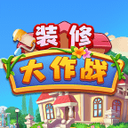 装修大作战下载最新版本2023