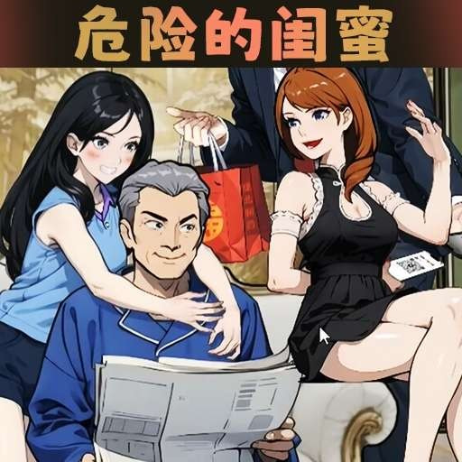 危险的闺蜜免费最新版