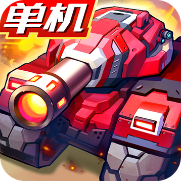 合金机兵官网版下载-合金机兵最新版本v2.5.11