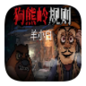 狗熊岭规则怪谈手游下载-狗熊岭规则怪谈手机版正版v1.0