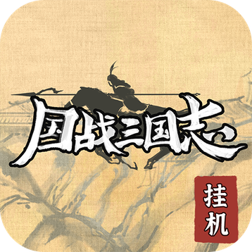 国战三国志无限十连游戏apk免费