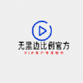 无黑边比例助手免费正版